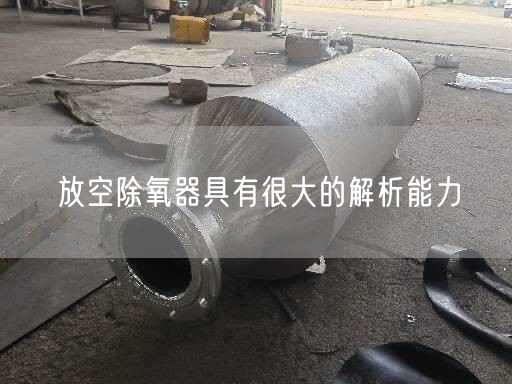 放空除氧器具有很大的解析能力