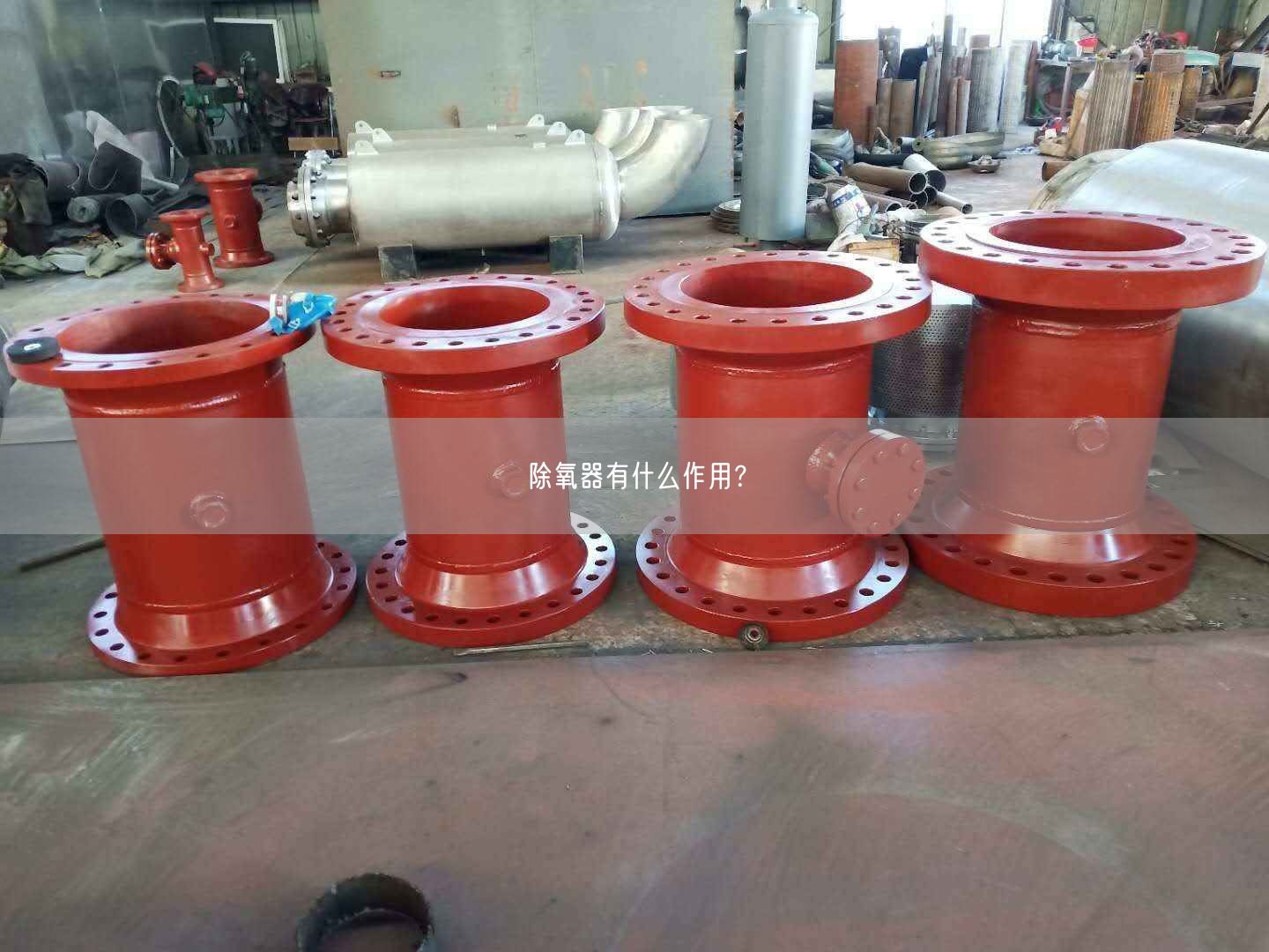 除氧器有什么作用？