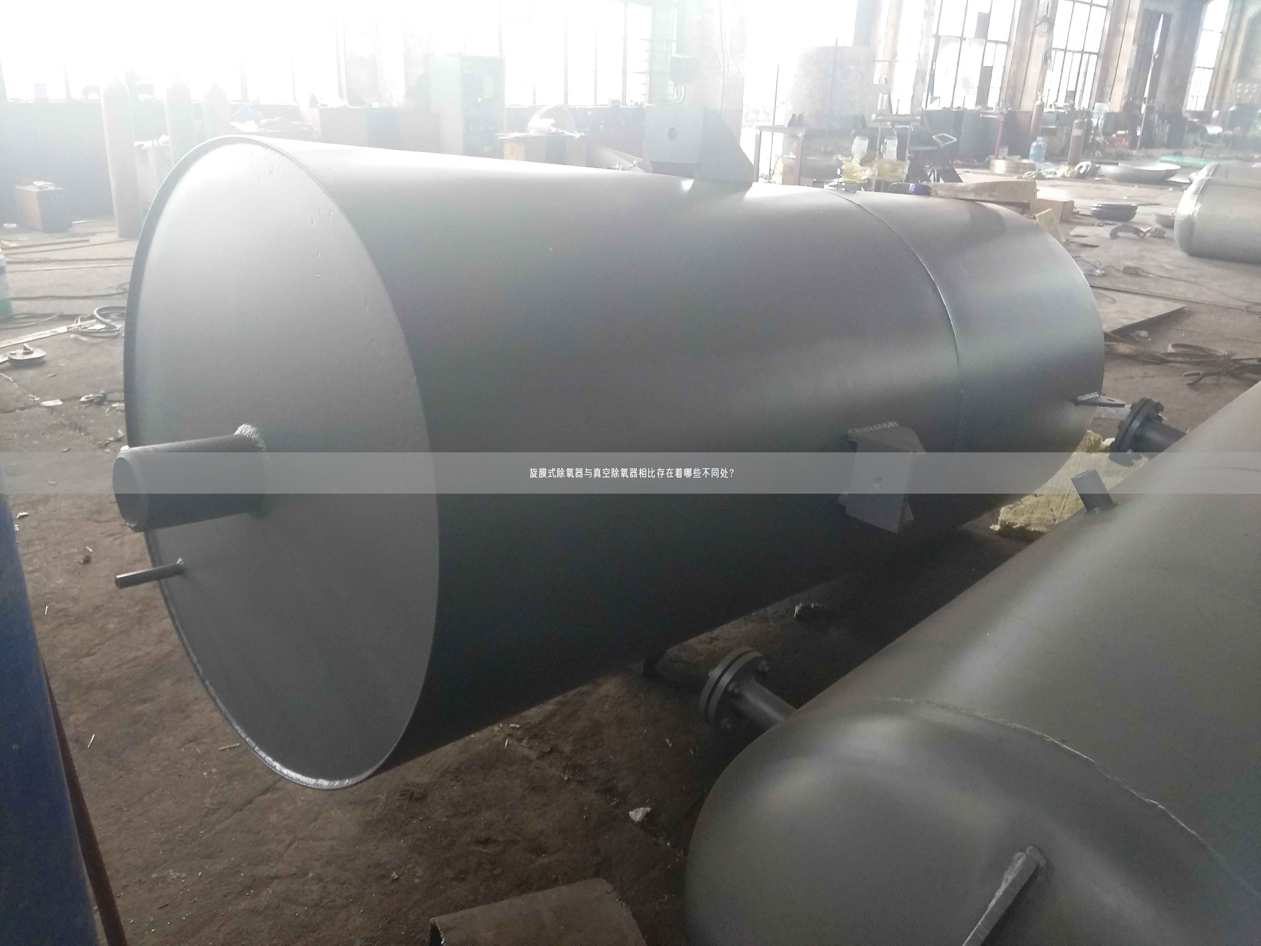 旋膜式除氧器與真空除氧器相比存在著哪些不同處？