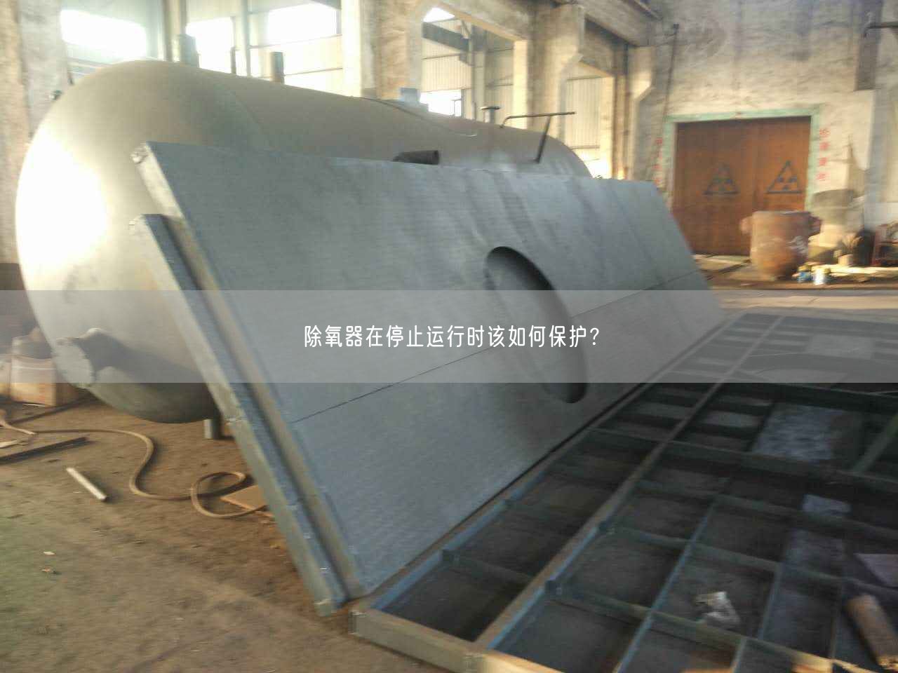 除氧器在停止運(yùn)行時(shí)該如何保護(hù)？
