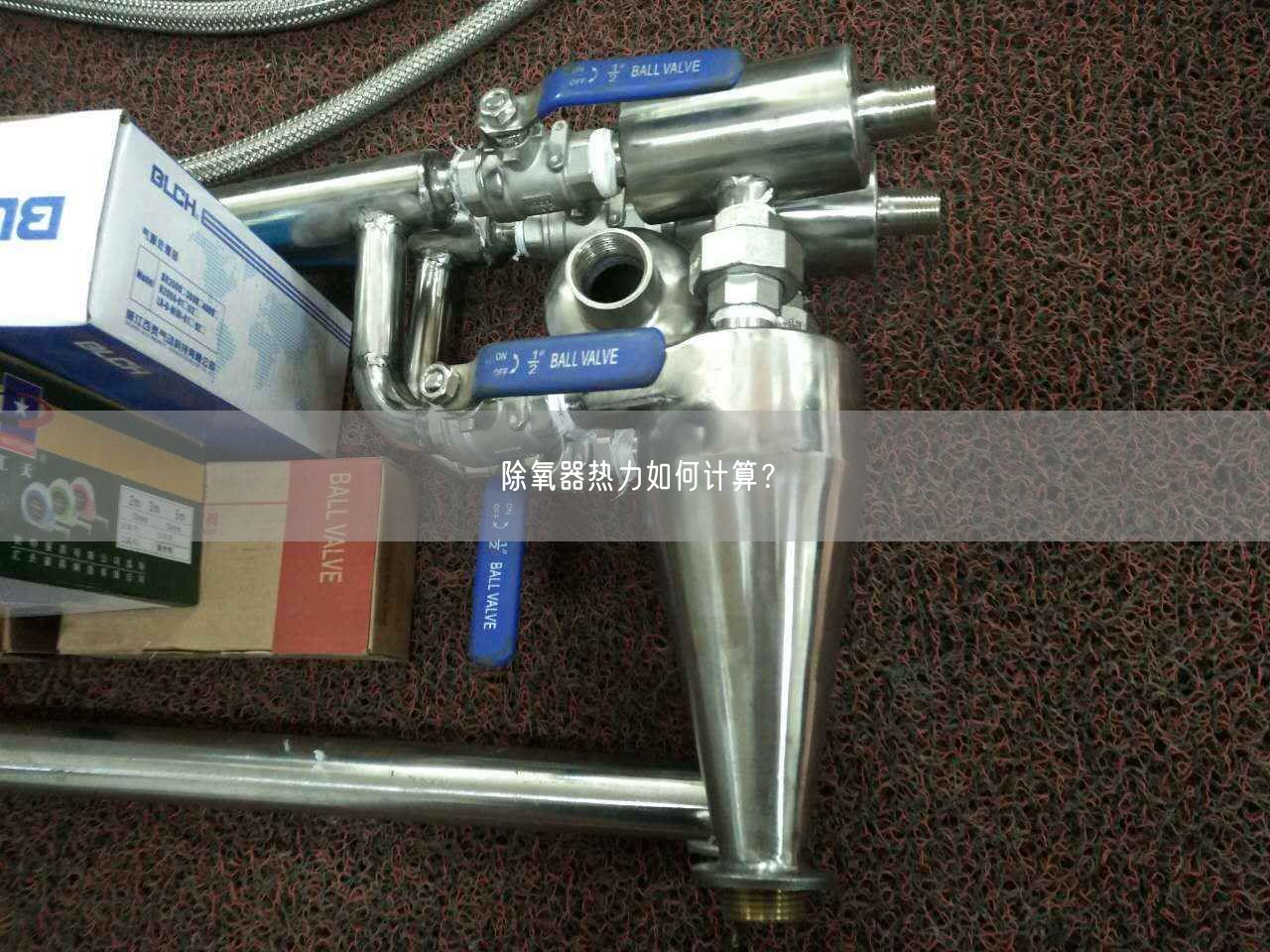 除氧器熱力如何計(jì)算？
