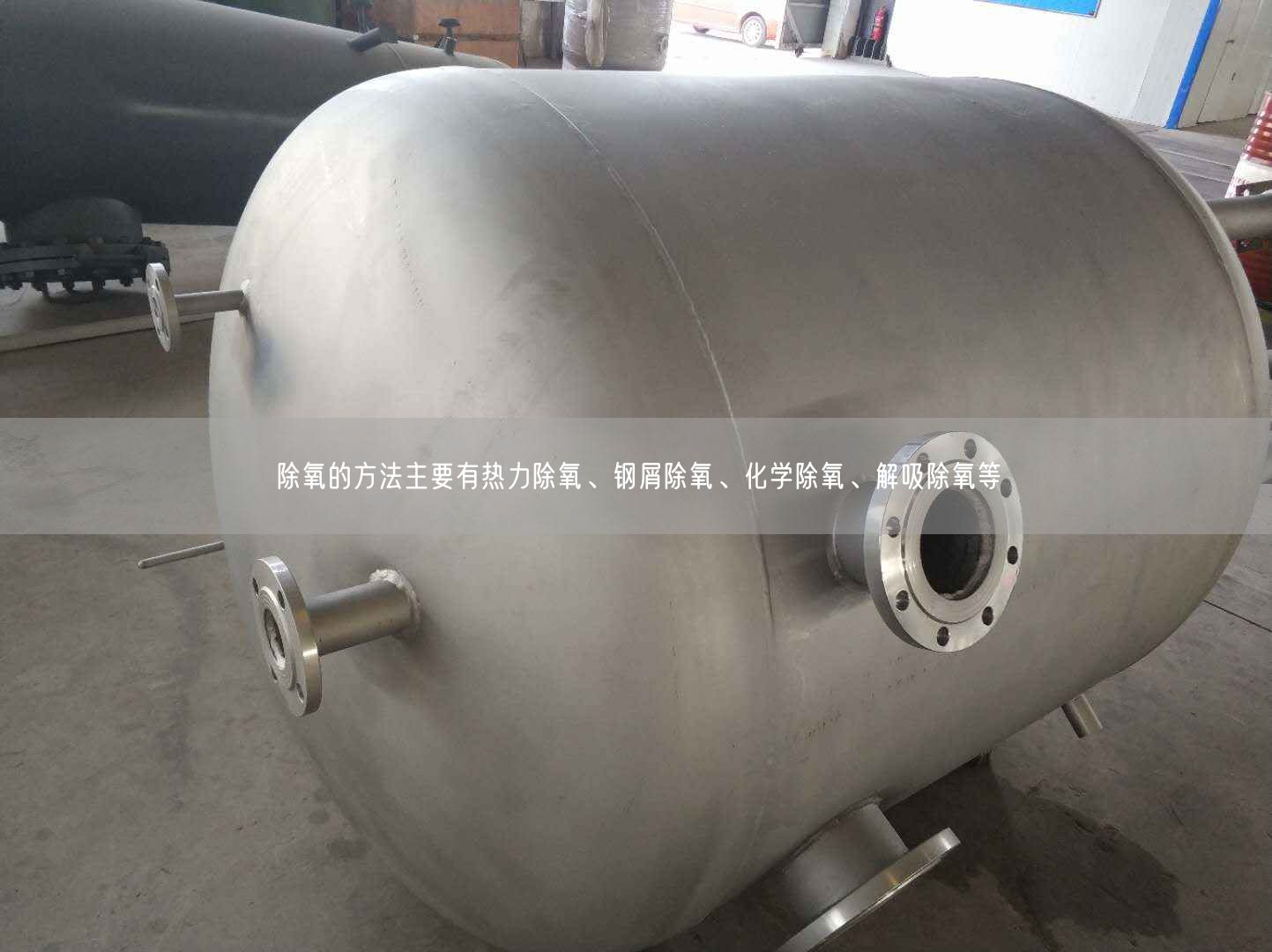 除氧的方法主要有熱力除氧、鋼屑除氧、化學(xué)除氧、解吸除氧等