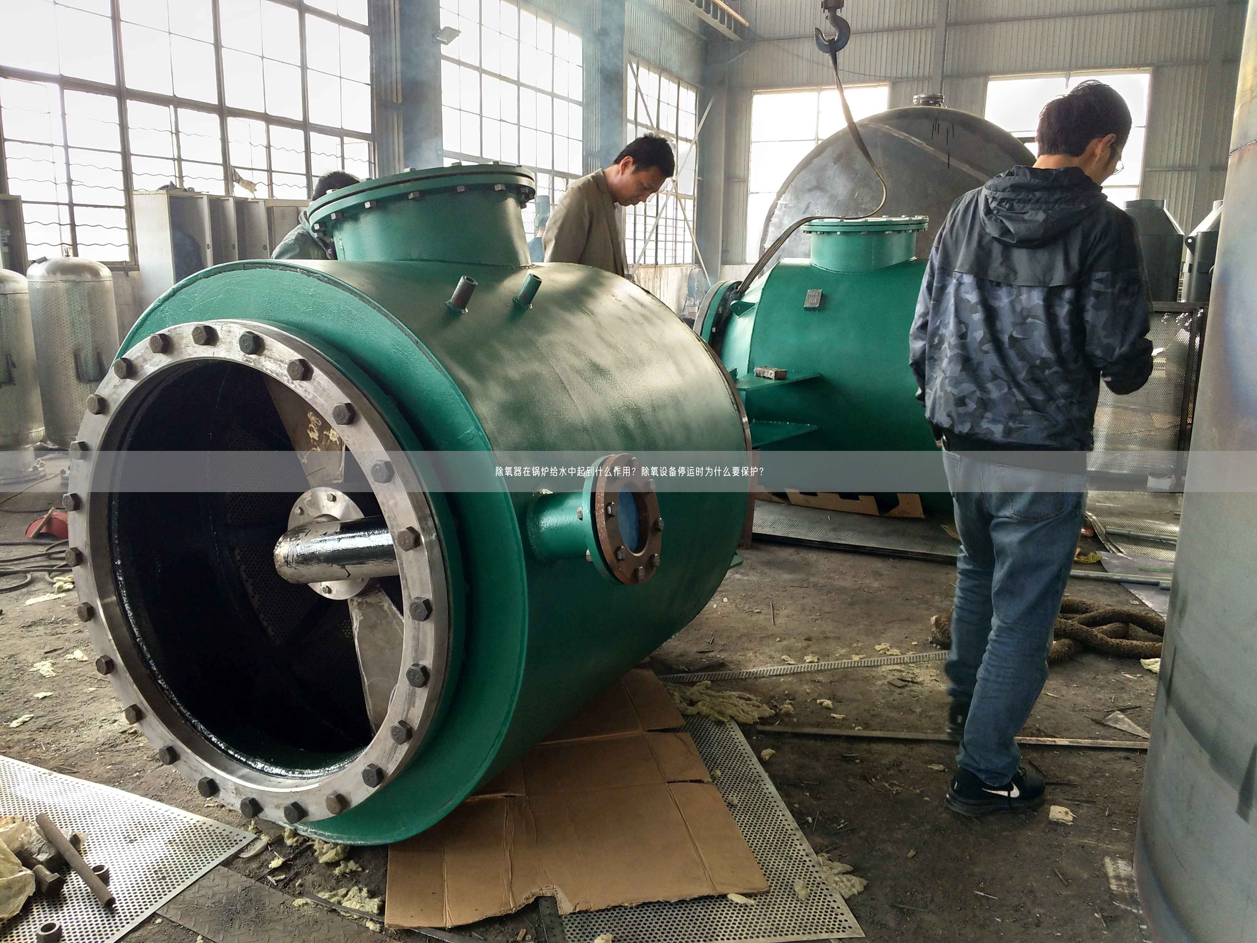 除氧器在鍋爐給水中起到什么作用？除氧設備停運時為什么要保護？