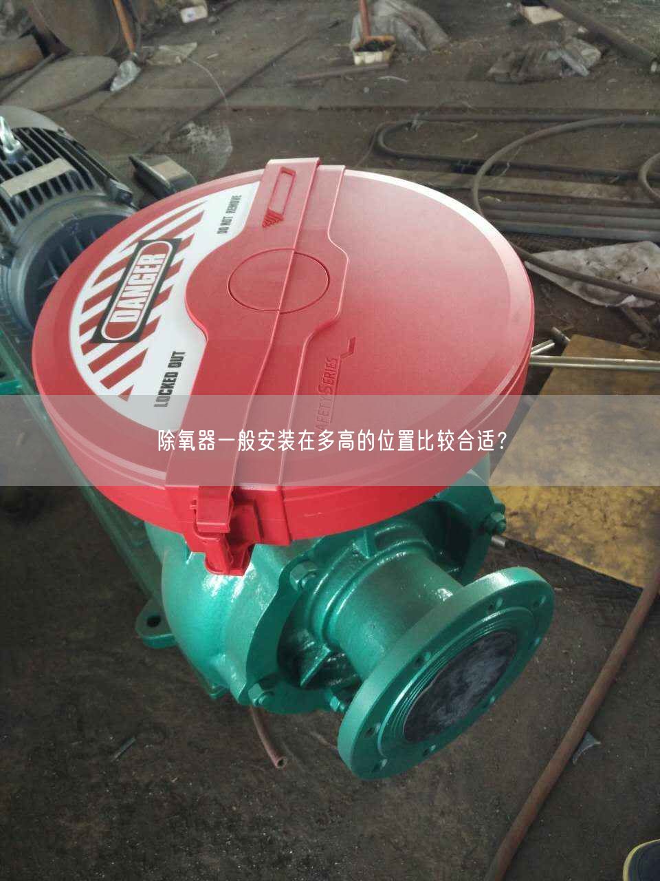 除氧器一般安裝在多高的位置比較合適？
