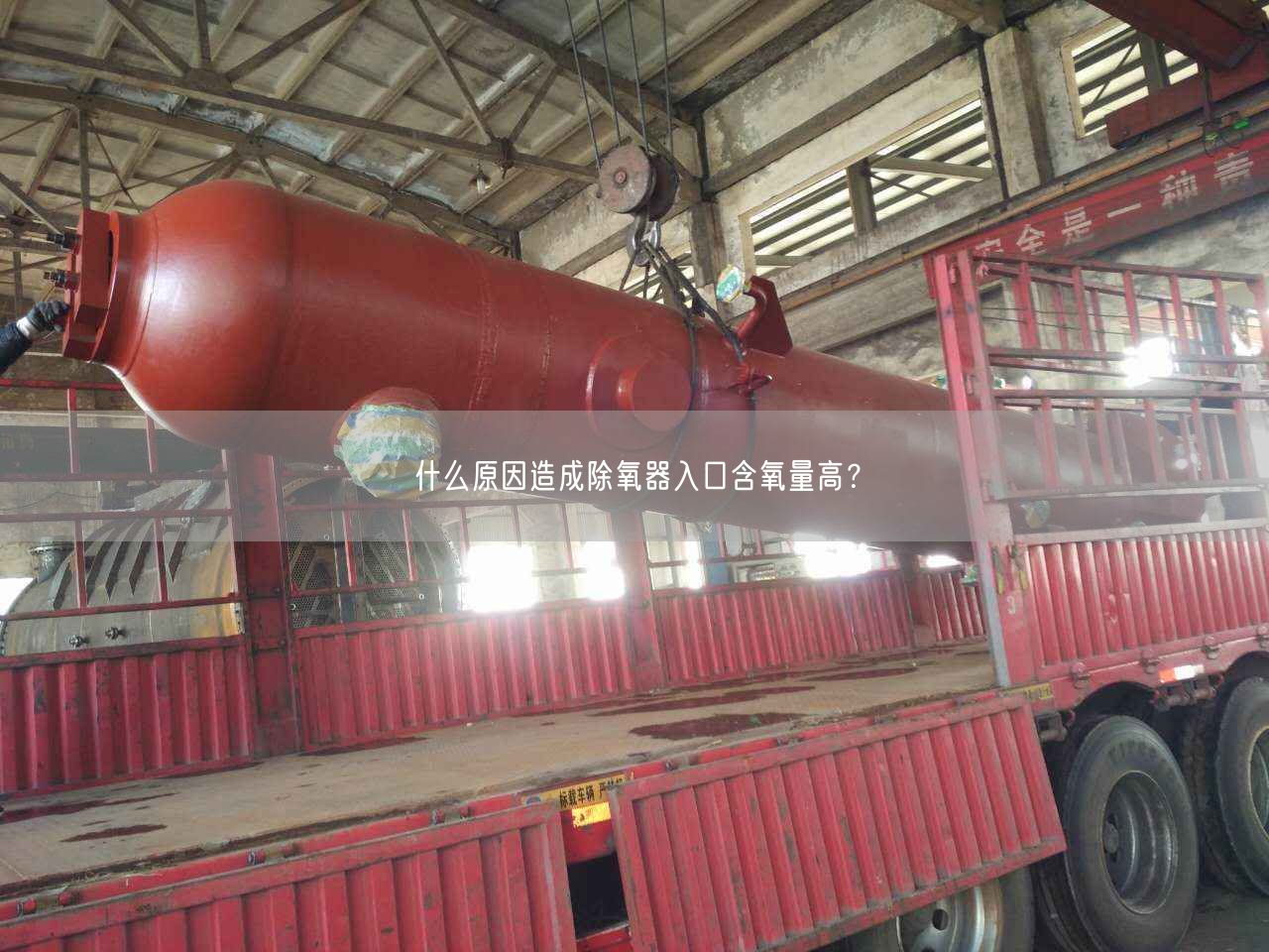 什么原因造成除氧器入口含氧量高？