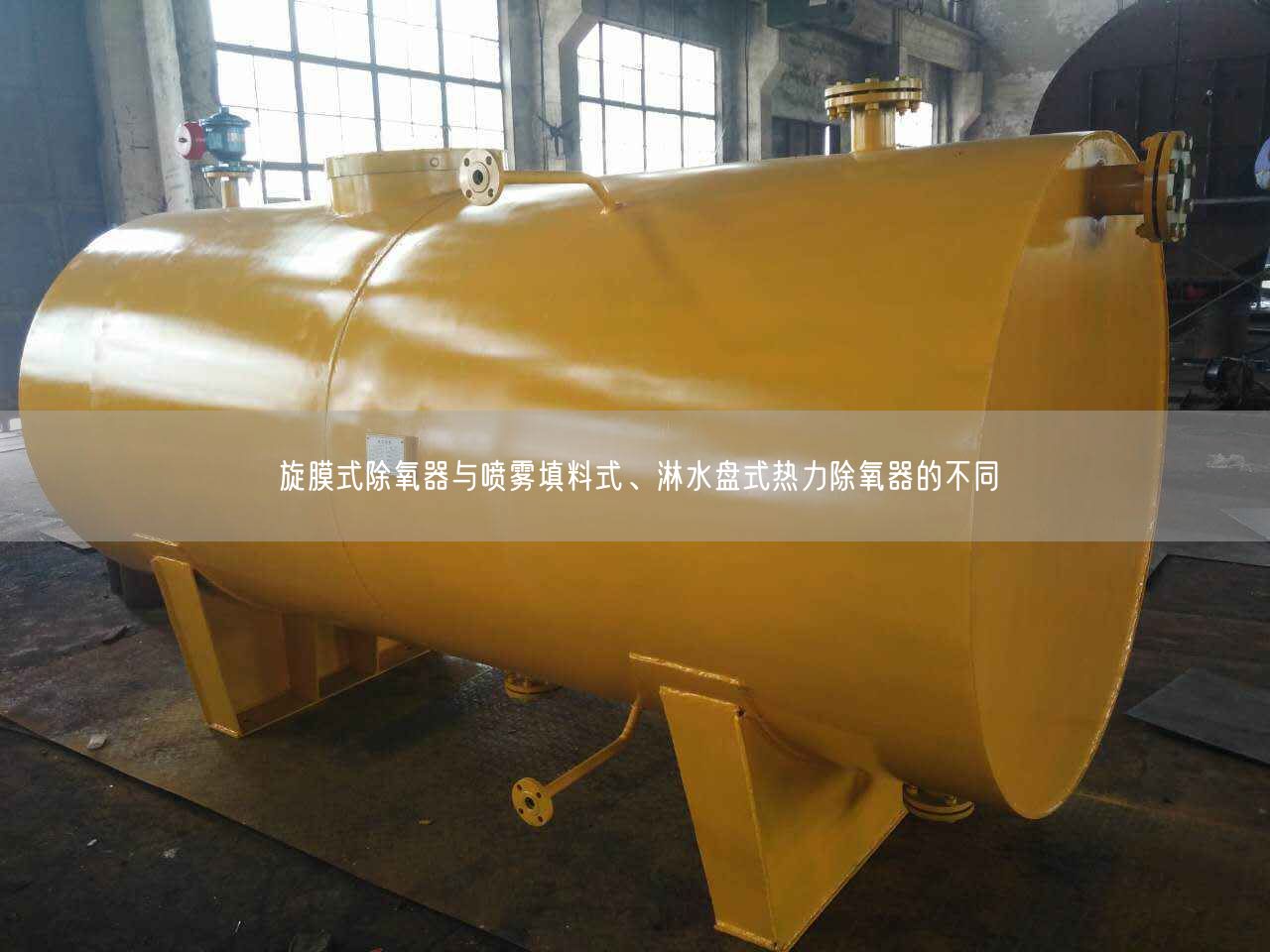 旋膜式除氧器與噴霧填料式、淋水盤式熱力除氧器的不同