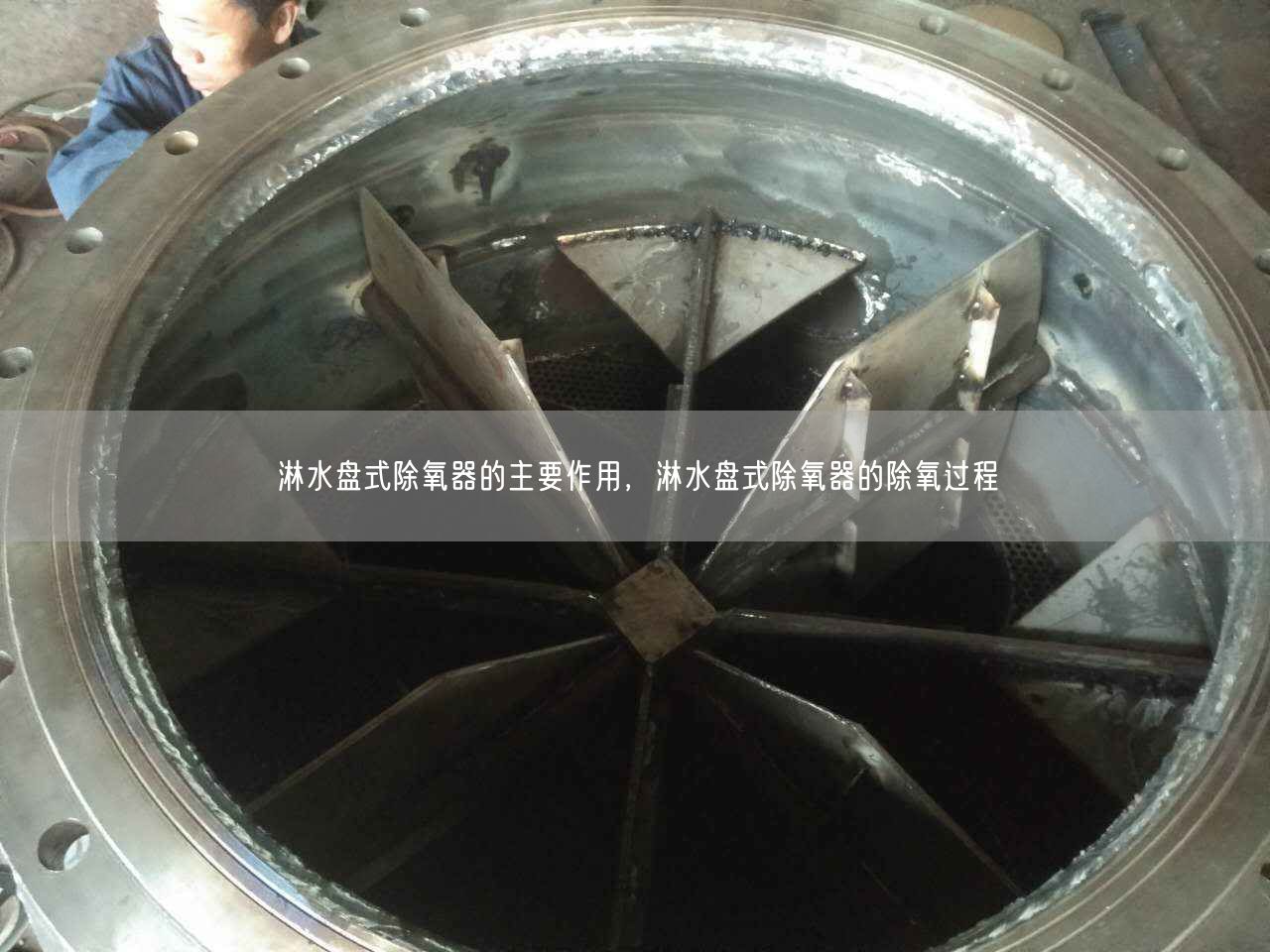 淋水盤式除氧器的主要作用，淋水盤式除氧器的除氧過程