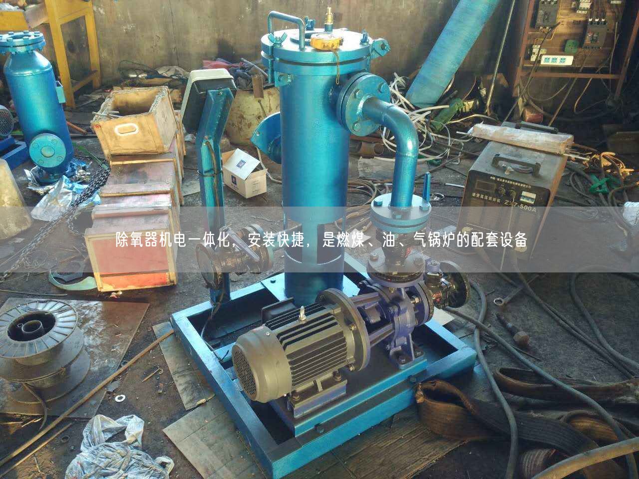 除氧器機(jī)電一體化，安裝快捷，是燃煤、油、氣鍋爐的配套設(shè)備