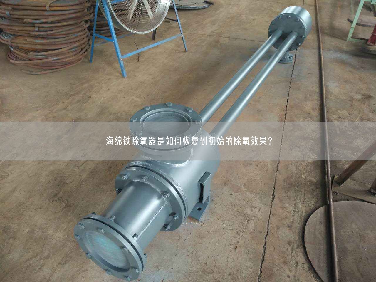 海綿鐵除氧器是如何恢復(fù)到初始的除氧遙遙？