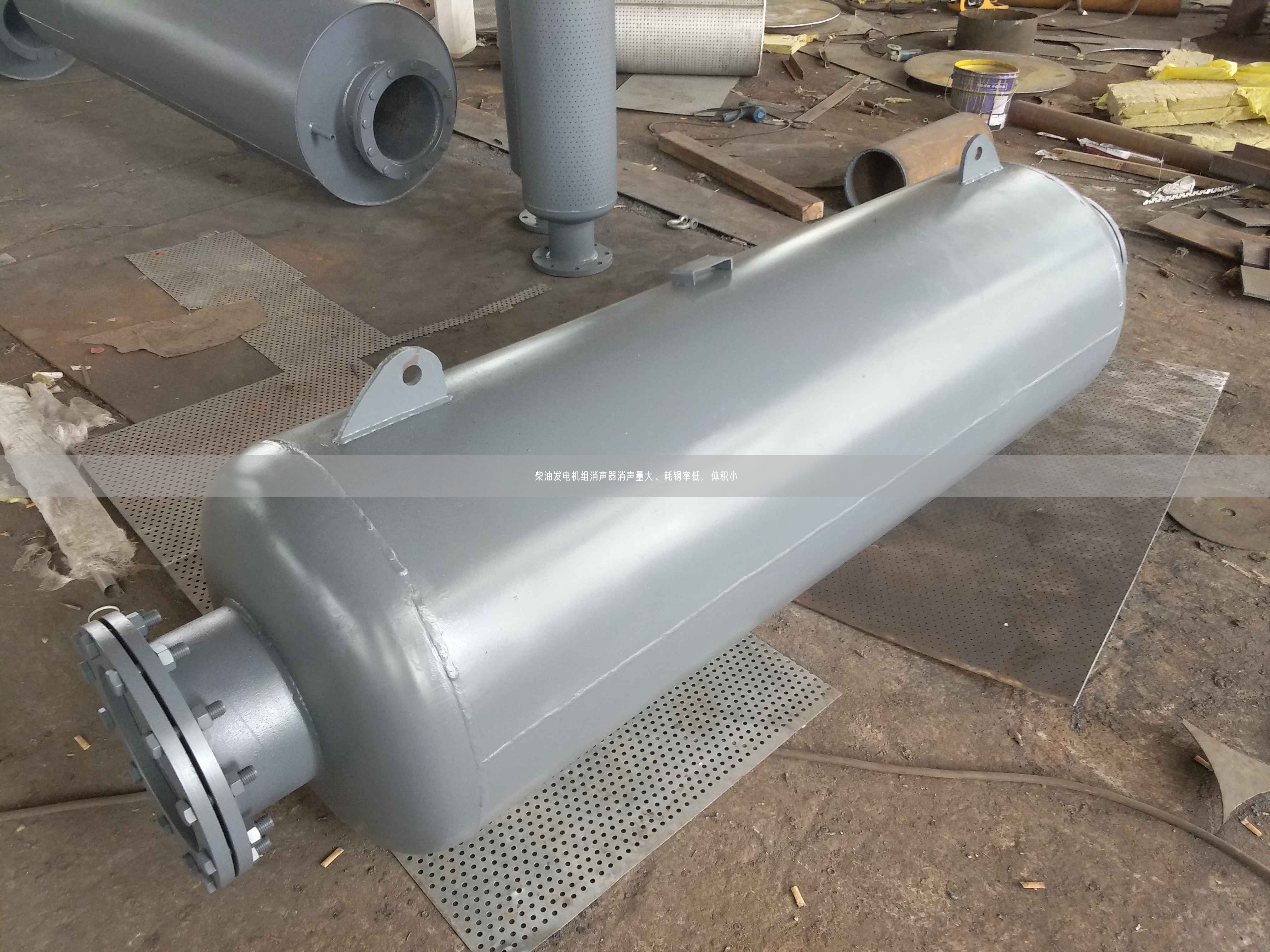 柴油發(fā)電機組消聲器消聲量大、耗鋼率低，體積小