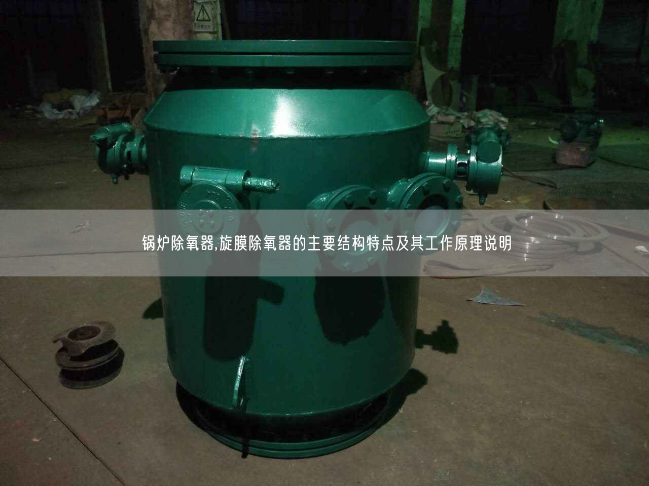 鍋爐除氧器,旋膜除氧器的主要結構特點及其工作原理說明