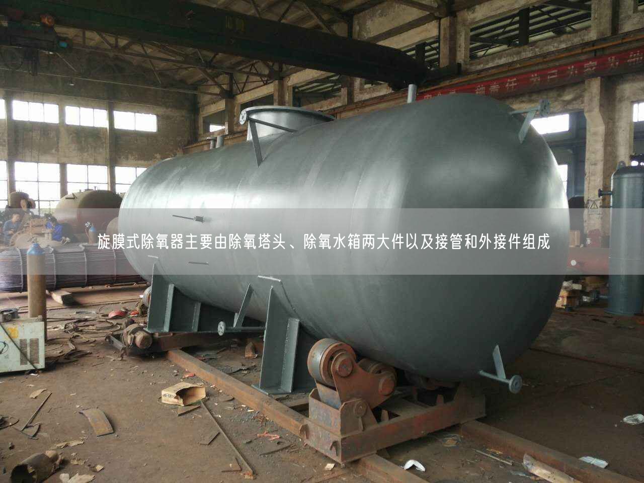 旋膜式除氧器主要由除氧塔頭、除氧水箱兩大件以及接管和外接件組成