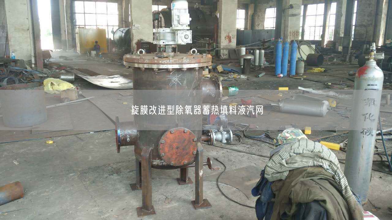 旋膜改進型除氧器蓄熱填料液汽網(wǎng)
