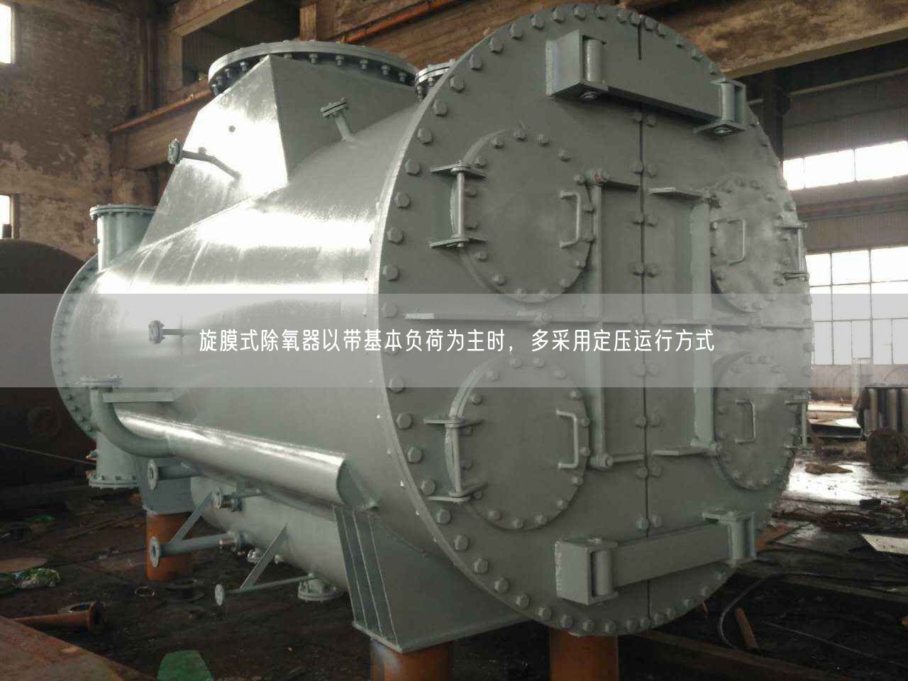旋膜式除氧器以帶基本負(fù)荷為主時(shí)，多采用定壓運(yùn)行方式