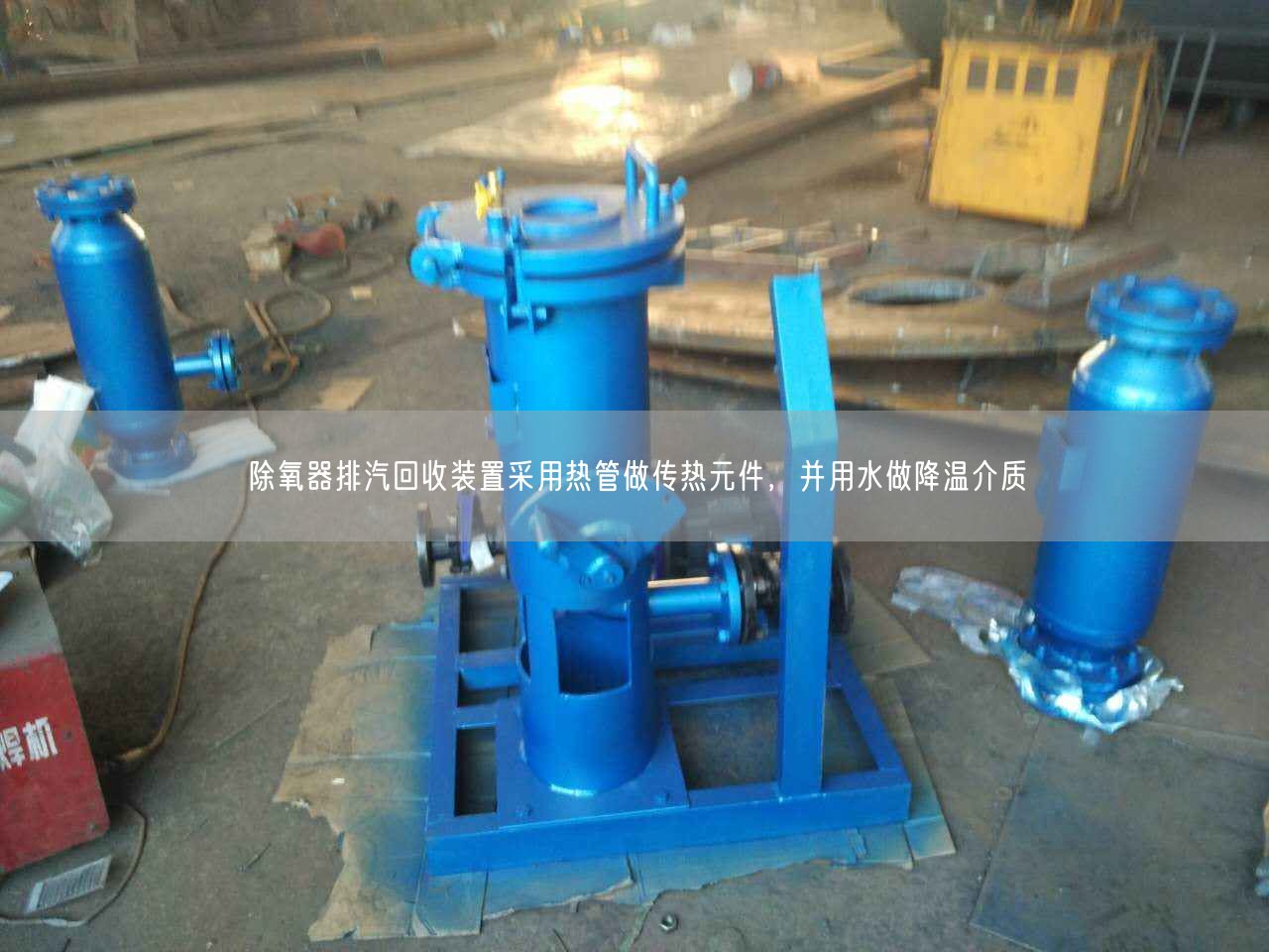 除氧器排汽回收裝置采用熱管做傳熱元件，并用水做降溫介質(zhì)