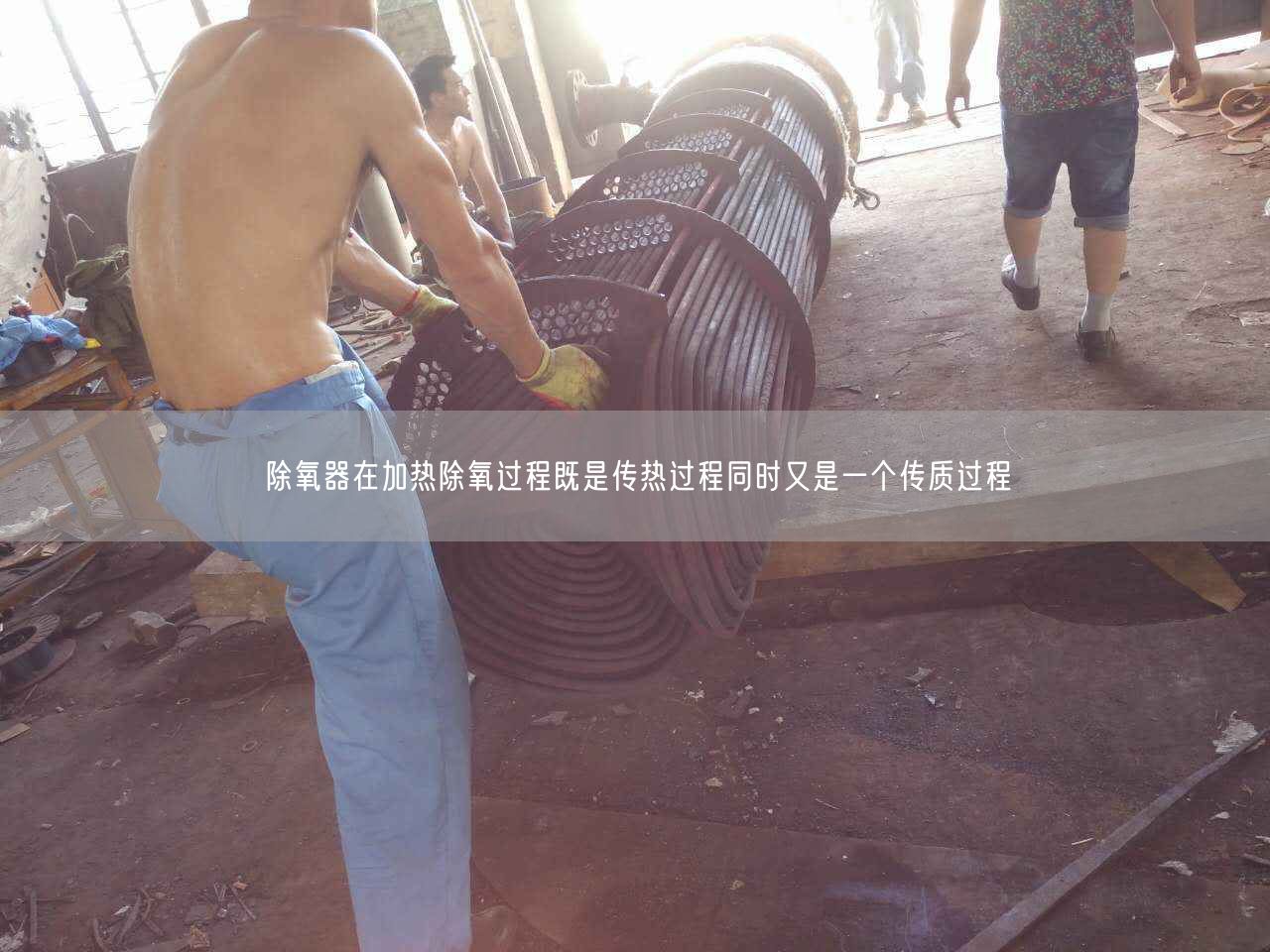 除氧器在加熱除氧過(guò)程既是傳熱過(guò)程同時(shí)又是一個(gè)傳質(zhì)過(guò)程