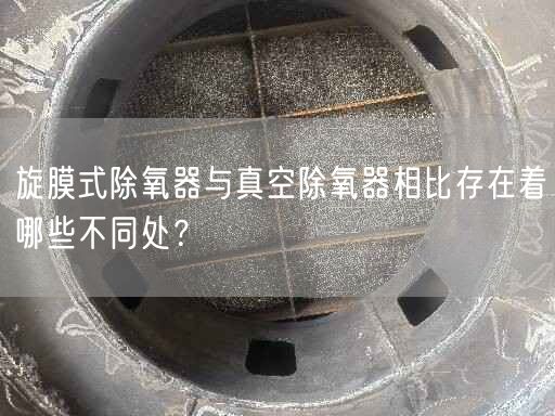 旋膜式除氧器與真空除氧器相比存在著哪些不同處？