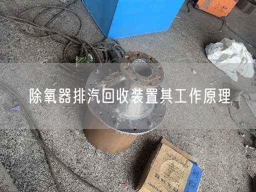 除氧器排汽回收裝置其工作原理