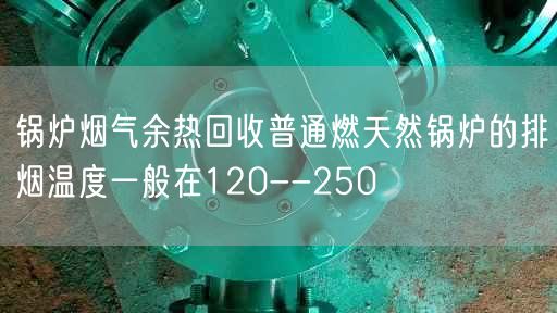 鍋爐煙氣余熱回收普通燃天然鍋爐的排煙溫度一般在120--250℃