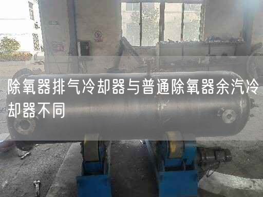 除氧器排氣冷卻器與普通除氧器余汽冷卻器不同