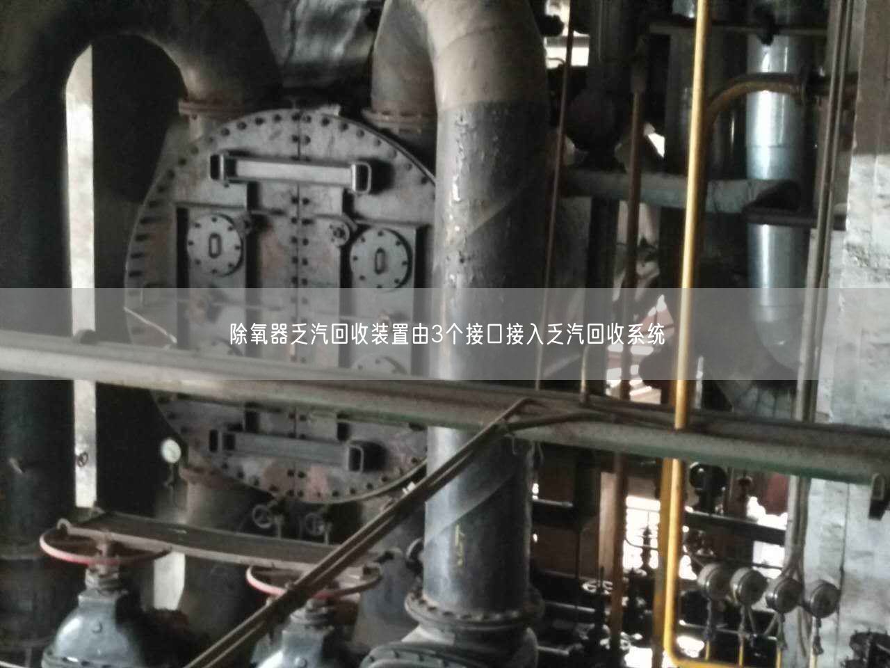 除氧器乏汽回收裝置由3個接口接入乏汽回收系統(tǒng)