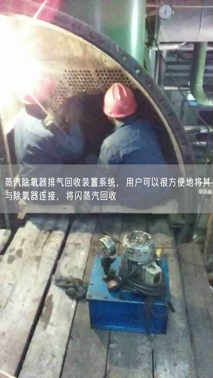 蒸汽除氧器排氣回收裝置系統(tǒng)，用戶可以很方便地將其與除氧器連接，將閃蒸汽回收